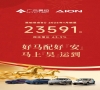 昊铂埃安BU运营持续深化，2026年1月销量同比增长63.9%